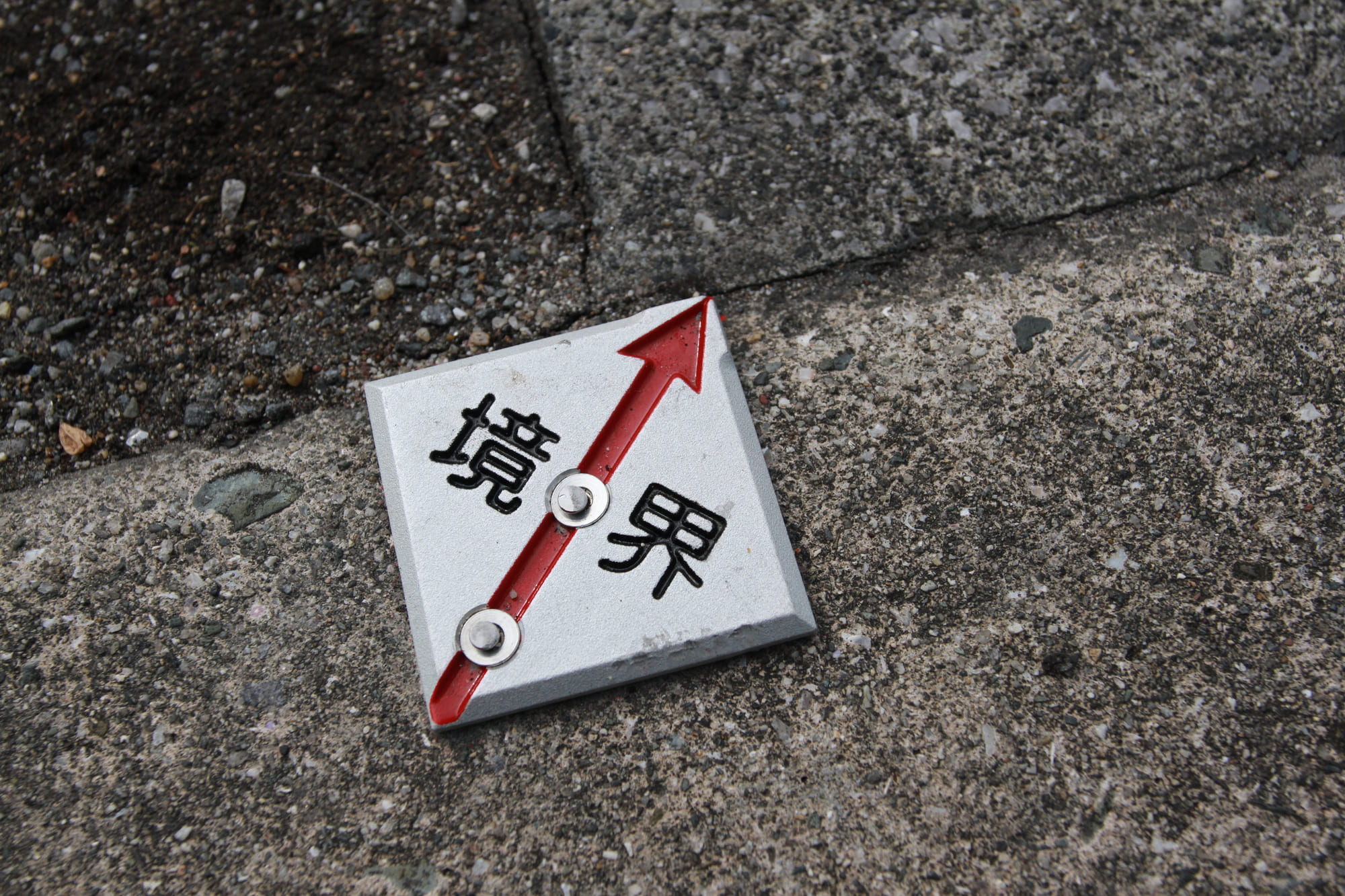 土地の境界標