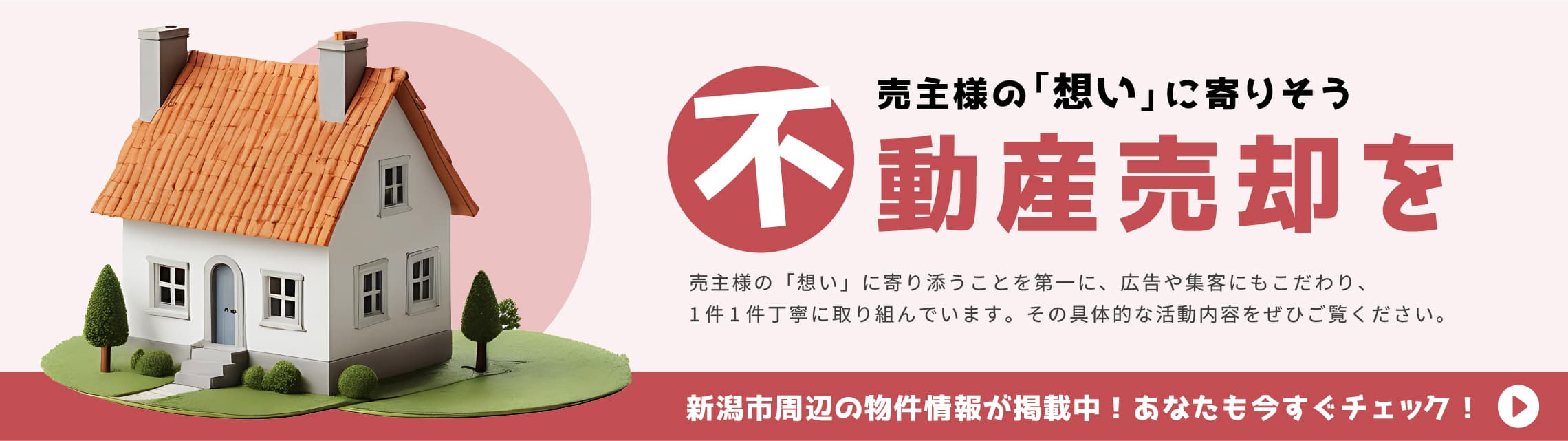 売主様の想いに寄り添う不動産売却を