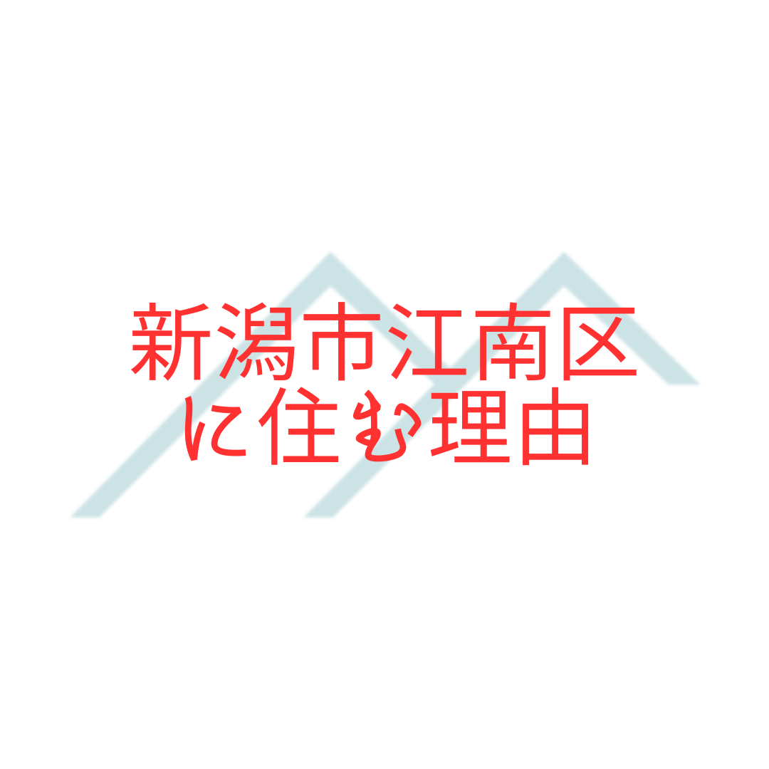 『新潟市江南区に住む理由』