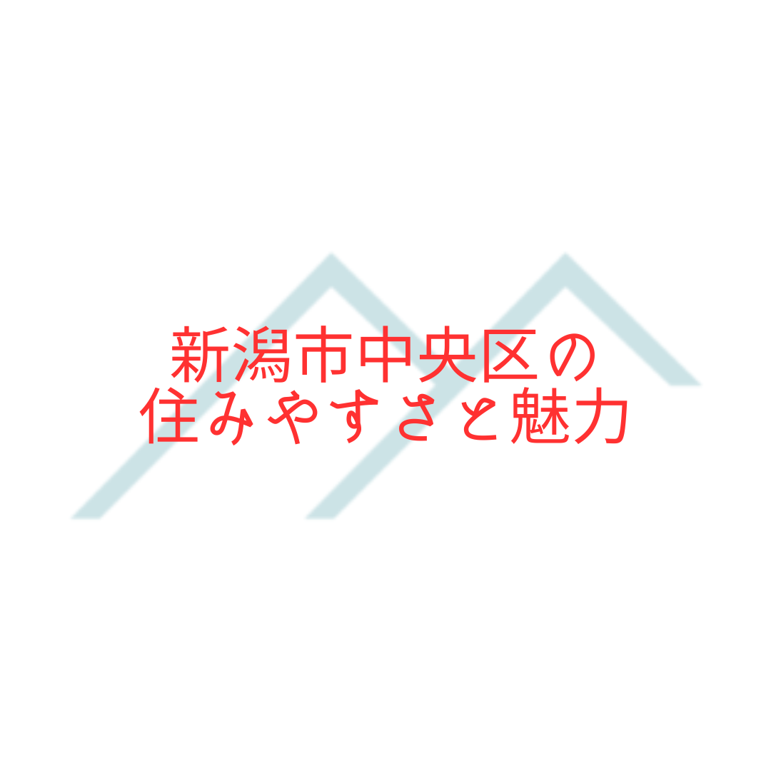 【不動産購入】新潟市中央区の住みやすさと魅力