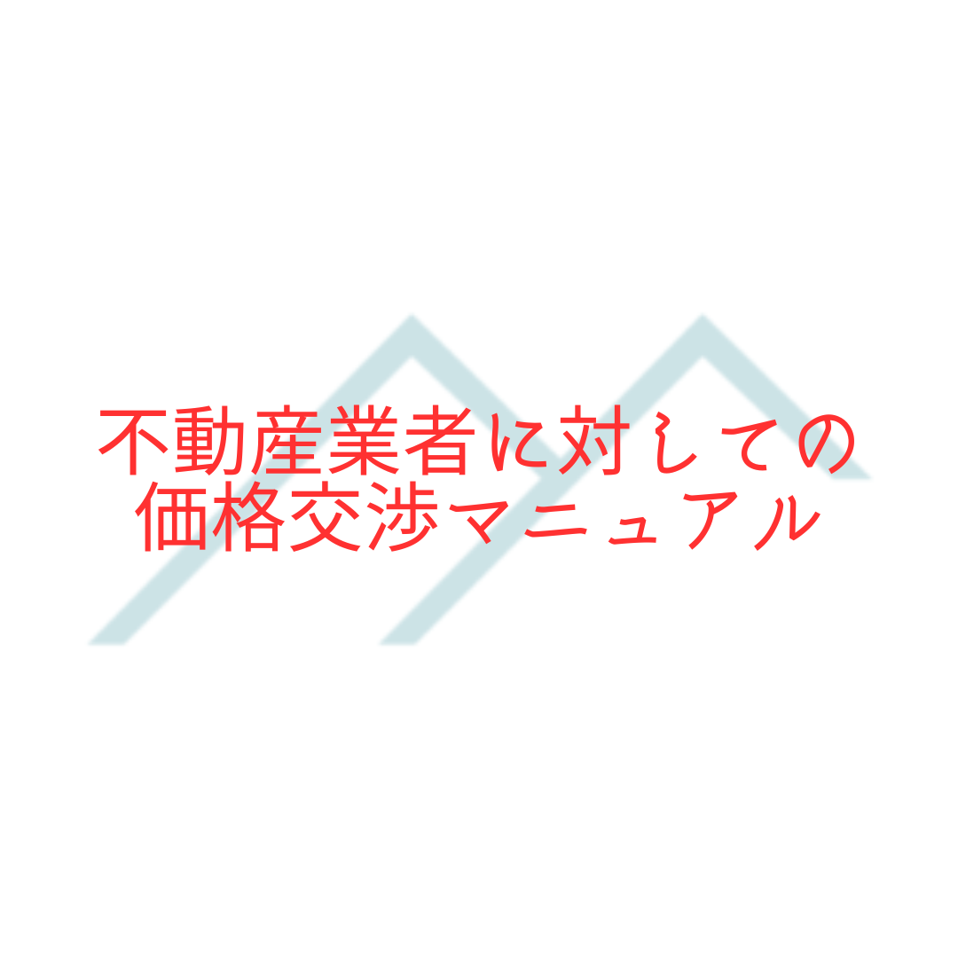 【不動産購入】不動産業者に対しての価格交渉マニュアル