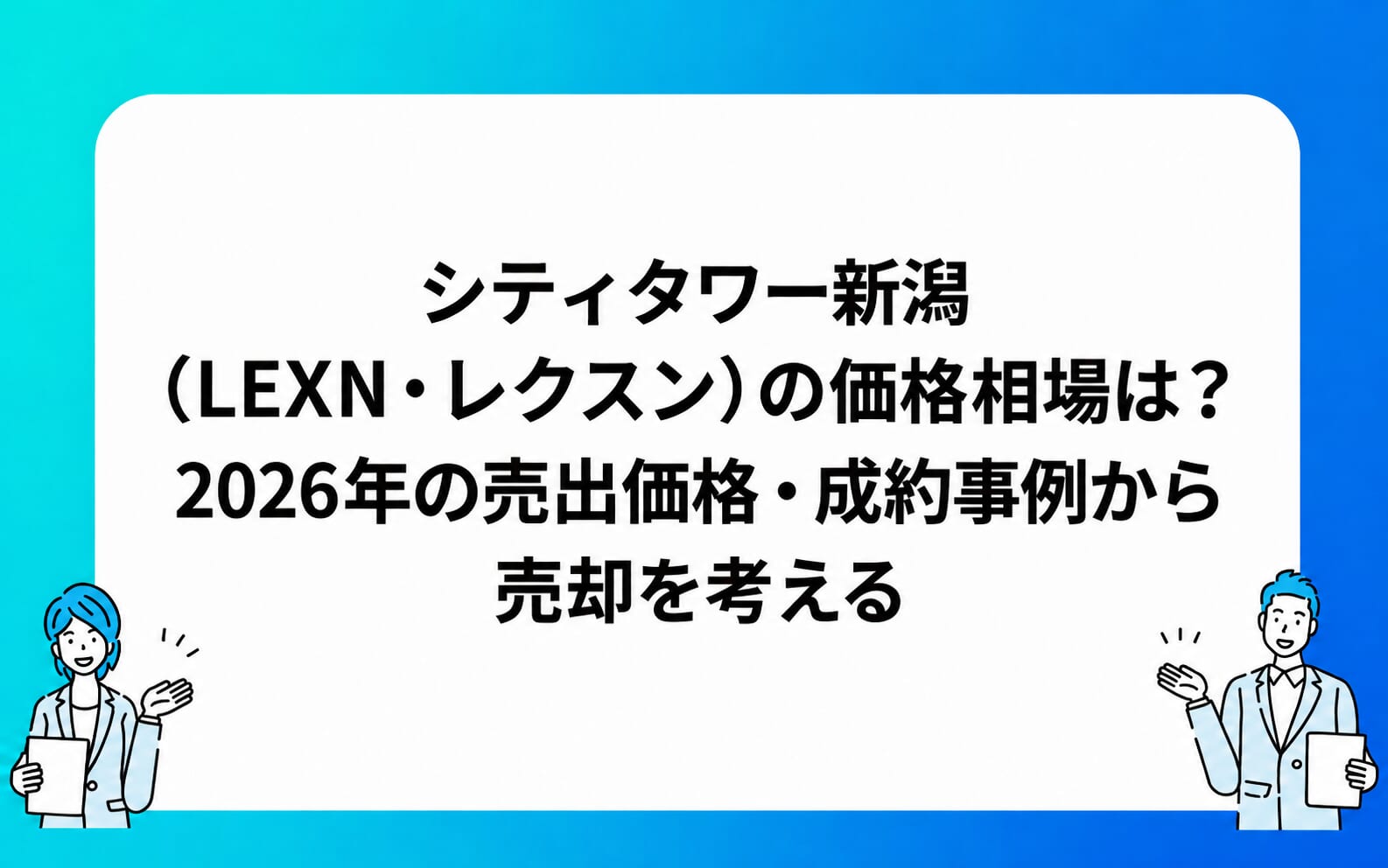 シティタワー新潟（LEXN・レクスン）の2026年の価格相場と売却判断