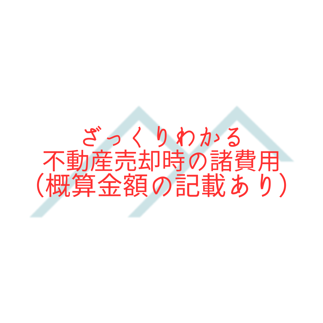 【不動産売却】ざっくりわかる、不動産売却時の諸費用（概算金額の記載あり）