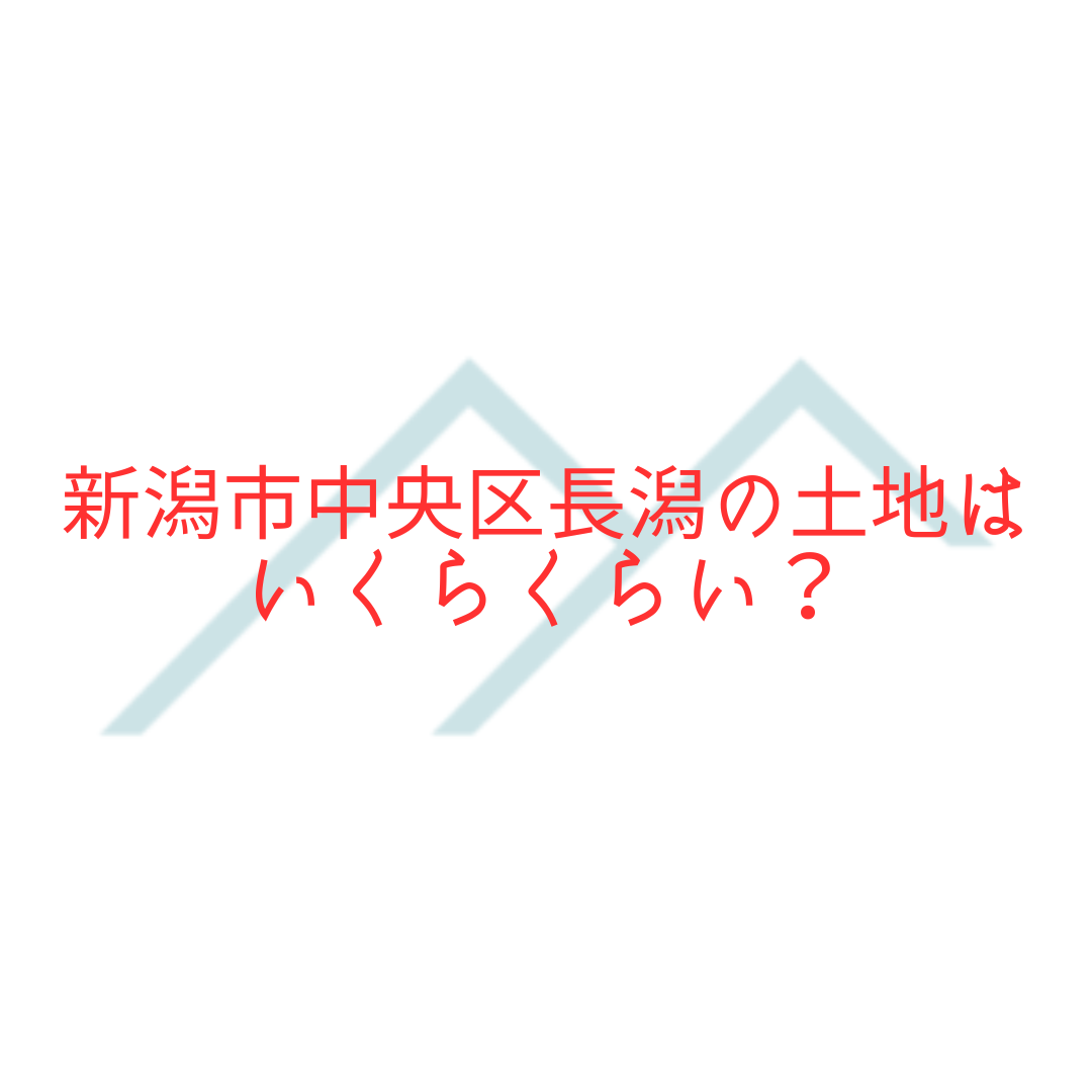 【不動産売却・購入】新潟市中央区長潟の土地はいくらくらい？