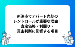 新潟市でアパート売却のレントロールが重要な理由｜査定価格・利回り・買主判断に影響する項目