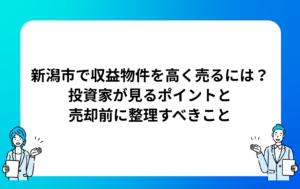 新潟市で収益物件を高く売るには？投資家が見るポイントと売却前に整理すべきこと