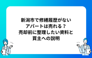 新潟市で修繕履歴がないアパートは売れる？売却前に整理したい資料と買主への説明