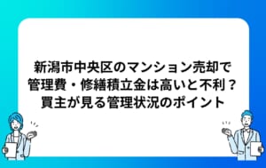 新潟市中央区のマンション売却で管理費・修繕積立金は高いと不利？買主が見る管理状況のポイント