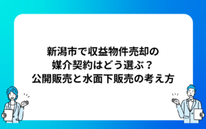 新潟市で収益物件売却の媒介契約はどう選ぶ？公開販売と水面下販売の考え方