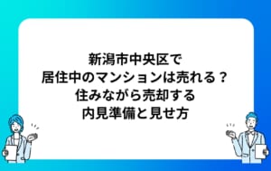 新潟市中央区で居住中のマンションは売れる？住みながら売却する内見準備と見せ方