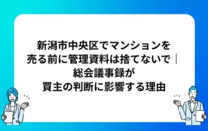 新潟市中央区でマンションを売る前に管理資料は捨てないで｜総会議事録が買主の判断に影響する理由