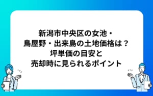 新潟市中央区の女池・鳥屋野・出来島の土地価格は？坪単価の目安と売却時に見られるポイント