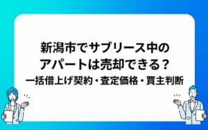 新潟市でサブリース中のアパートは売却できる？一括借上げ契約・査定価格・買主判断を整理
