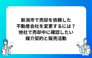 新潟市で売却を依頼した不動産会社を変更するには？他社で売却中に確認したい媒介契約と販売活動